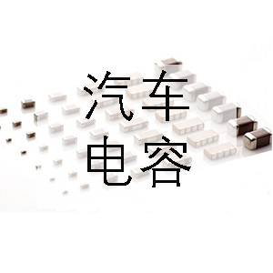 汽車(chē)上一般會(huì)用到哪些電容？