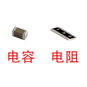 深圳風(fēng)華貼片電容代理商：貼片電容和貼片電阻怎么區(qū)分？